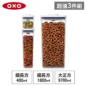 【收納超值組】美國OXO POP 大正方+細長方按壓保鮮盒(5.7L+1.8L+0.4L)