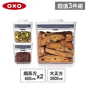 【收納超值組】美國OXO POP 大正方+細長方按壓保鮮盒(2.6L+0.4Lx2)