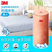 3M 全面抗蹣涼感系列-防蹣床包-單人