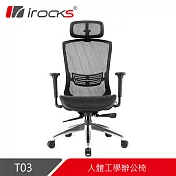 irocks T03 人體工學辦公椅-菁英黑