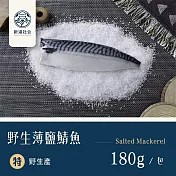 【新港社合 X 一把青】野生薄鹽鯖魚180g/包 10包/組(漁民直營 產銷共贏 新港嚴選 極厚切)