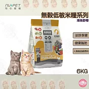 陪心寵糧 6KG 無穀低敏貓糧 全齡貓泌尿道保健 NU4PET 海魚野莓 貓飼料 喵星人 貓咪 貓的最愛 貓奴必備 愛貓首選 貓 全齡貓無穀低敏貓糧-海魚野莓(室內貓)