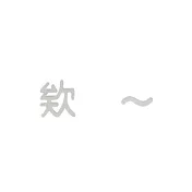 Snatch X MINIMENT迷你們 等登燈！你有一則新訊息口頭禪 - 02.欸 - 鋼耳環