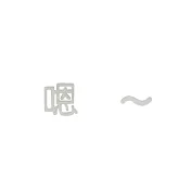 Snatch X MINIMENT迷你們 等登燈！你有一則新訊息口頭禪 - 06.嗯 - 鋼耳環