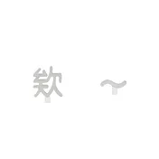 Snatch X MINIMENT迷你們 等登燈！你有一則新訊息口頭禪 - 02.欸 - 鋼耳夾