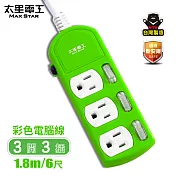 【太星電工】彩色三開三插電腦線/3P15A6尺(紅.橙.綠) OCB33306 綠色