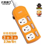 【太星電工】彩色三開三插電腦線/3P15A9尺(紅.橙.綠) OCB33309 橙色