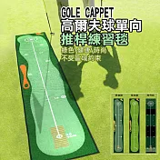 高爾夫球單向推桿練習毯 果嶺款