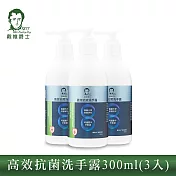 【戴維爵士】高效抗菌洗手露300ml(3入組)