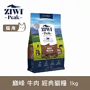 ZIWI巔峰 鮮肉貓糧 牛肉 1kg | 貓飼料 生食 牛肉 肉片