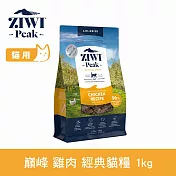 ZIWI巔峰 鮮肉貓糧 雞肉 1kg | 貓飼料 生食 挑嘴 肉片