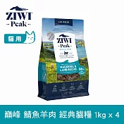 ZIWI巔峰 鮮肉貓糧 鯖魚羊肉 1kg 4件組 | 貓飼料 生食 挑嘴 皮毛照護