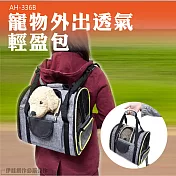 寵物外出後背包 AH-336B 透氣 貓咪包 貓狗外出包 寵物後背包 寵物外出包 寵物背包