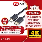 PX大通DisplayPort 1.2版4K影音傳輸線(1.2米) DP-1.2M