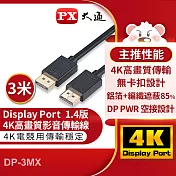 PX大通DisplayPort 1.4版8K影音傳輸線(3米) DP-3MX