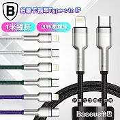 Baseus倍思 金屬卡福樂Type-C To Lightning 傳輸充電線(20W)-臺灣版- 1米 綠