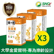 大學金三明 3盒組 金愛爾明(樂齡)-山桑子+葉黃素(30粒)*3
