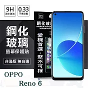 OPPO Reno 6 5G 超強防爆鋼化玻璃保護貼 (非滿版) 螢幕保護貼 強化玻璃 9H 0.33mm 透明