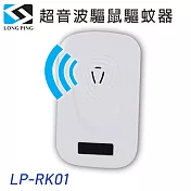 LongPing 超音波驅鼠驅蚊器 LP-RK01
