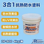 【邁克漏】水性防水抗熱塗料  4kg/桶(防水塗料 DP800 ) 灰色