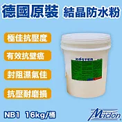 【邁克漏】抗壁癌 結晶防水粉 16kg/桶(防水材料 NB1)