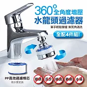 增壓水龍頭過濾器濾芯 4入