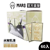 [戰神 MARS] 水解乳清蛋白 奶茶 (60包/盒)