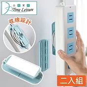 Time Leisure 免鑽孔無痕排插固定器/延長線繞線收納器 2入/淺藍