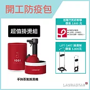 【瑞士 LAURASTAR】IGGI 手持蒸汽掛燙機  輕鬆掛燙組