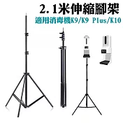 2.1米消毒機三腳架(適用K3/K9/K9 Plus/K10等系列)