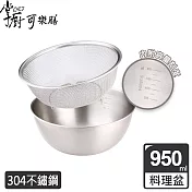 掌廚可樂膳 不鏽鋼多功能調理盆/料理盆 超值2件組-950ml