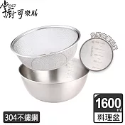 掌廚可樂膳 不鏽鋼多功能調理盆/料理盆 超值2件組-1600ml