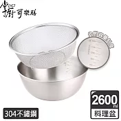 掌廚可樂膳 不鏽鋼多功能調理盆/料理盆 超值2件組-2600ml