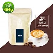 順便幸福-黑糖烤杏仁咖啡豆1袋(一磅454g/袋)