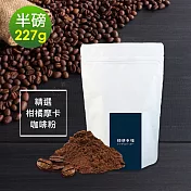 順便幸福-柑橘摩卡咖啡粉1袋(半磅227g/袋)