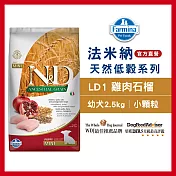 【Farmina 法米納】挑嘴幼犬天然低穀糧-LD-1-雞肉石榴(小顆粒) 2.5kg