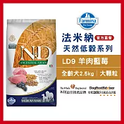 【Farmina 法米納】挑嘴成犬天然低穀糧-LD-9-羊肉藍莓(潔牙顆粒) 2.5kg