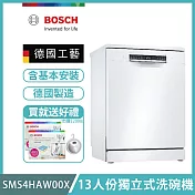 【BOSCH 博世】13人份獨立式洗碗機 含安裝 SMS4HAW00X 送洗碗三寶+ecostore洗劑