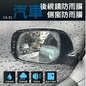 防雨防霧保護貼紙 CA-01 贈工具包 汽車貨車摩托車機車雨天保護貼紙 倒車鏡防水膜 側窗防雨膜+工具包