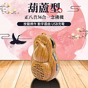 【UP101】正八音36合一葫蘆念佛機(B336)