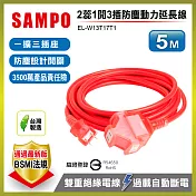SAMPO 2蕊1開3插防塵動力延長線(5M) EL-W13T17T1