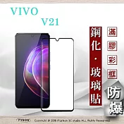 vivo V21 5G 2.5D滿版滿膠 彩框鋼化玻璃保護貼 9H 鋼化玻璃 9H 0.33mm 強化玻璃 全屏 黑邊