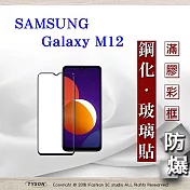 三星 Samsung Galaxy M12 5G 2.5D滿版滿膠 彩框鋼化玻璃保護貼 9H 螢幕保護貼 黑邊