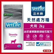 【Farmina 法米納】犬用天然處方糧-泌尿道磷酸銨鎂結石配方 VDS-6 2kg