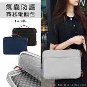 13.3吋 全方位氣囊防護 手提平板筆電包 防潑水商務包 360度邊框保護 商務/通勤/旅遊 雅典灰