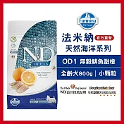 【Farmina 法米納】全齡犬天然海洋系列 OD-1無穀鯡魚甜橙(小顆粒) 800g