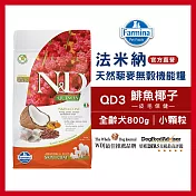 【Farmina 法米納】天然藜麥無穀機能系列-犬用皮毛保健-QD-3鯡魚椰子(小顆粒) 800g