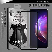 VXTRA 全膠貼合 vivo V21 5G 滿版疏水疏油9H鋼化頂級玻璃膜(黑)