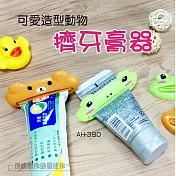 可愛動物造型擠牙膏器三入組 AH-380 牙膏夾 多用途擠壓器 洗面乳擠壓器 手動擠牙膏器 懶人神器