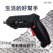 多功能電動螺絲起子+套筒 AH-410 47件套 USB充電 帶磁性 鋰電池電鑽 電鑽起子電動起子電動螺絲